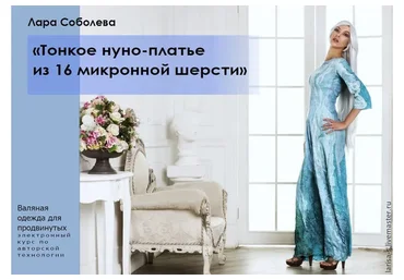 Тонкое нуно-платье из 16 микронной шерсти (Лара Соболева)