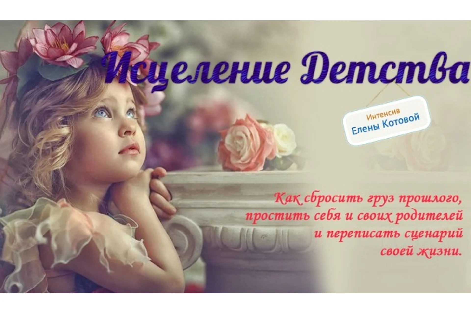 [Твой путь] Исцеление детства  (Елена Котова), фото 1 из 1.