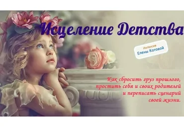 [Твой путь] Исцеление детства  (Елена Котова)