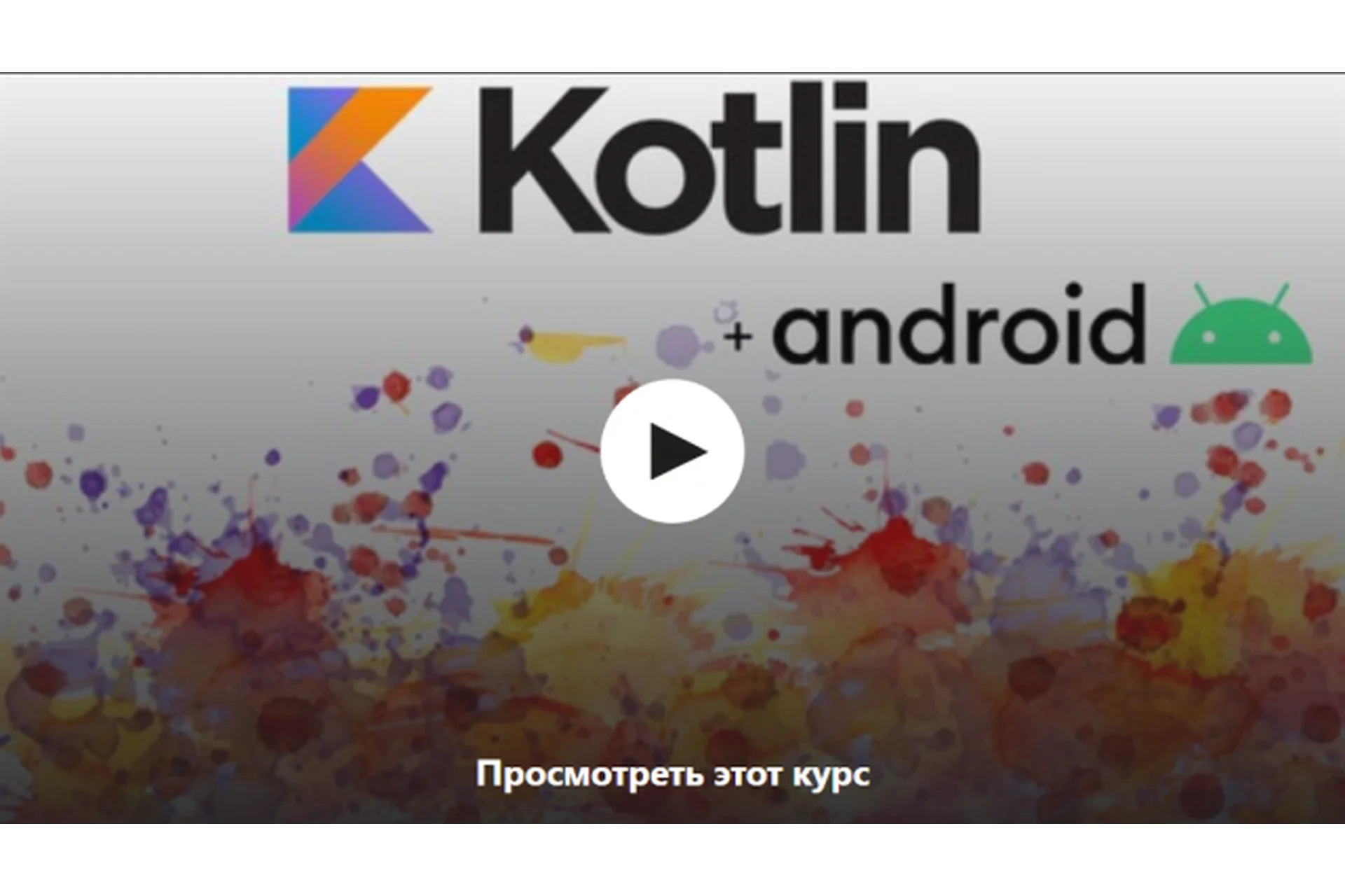 [Udemy] Kotlin с нуля + разработка приложения под Android (Роман Панев), фото 1 из 1.