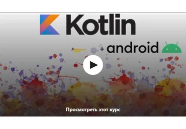 [Udemy] Kotlin с нуля + разработка приложения под Android (Роман Панев)