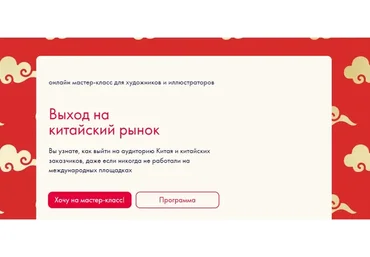 Выход на китайский рынок иллюстраторов (Анна Лященко)