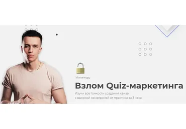 Взлом QUIZ-маркетинга (Юрий Санько)
