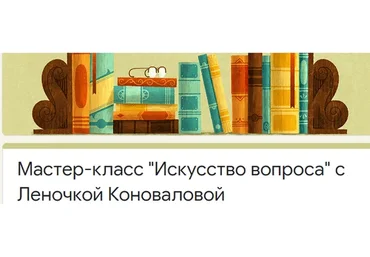 [Access] Искусство вопроса (Елена Коновалова)