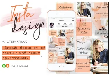 Бесконечный дизайн в Инстаграм (Александра Сингур)