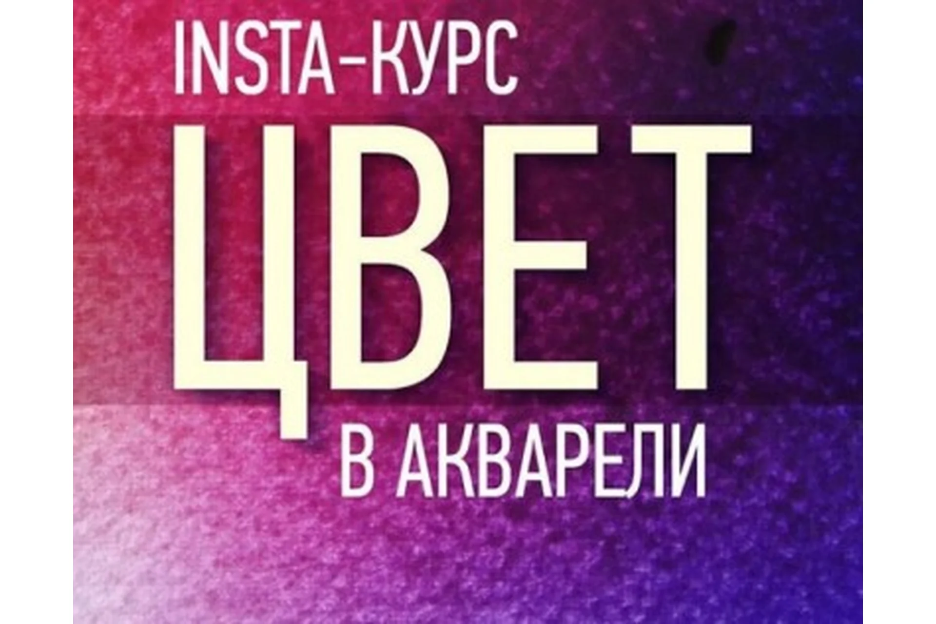 Цвет в акварели, 2018 (Татьяна Ширбидова), фото 1 из 1.