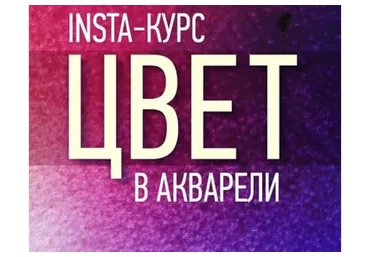 Цвет в акварели, 2018 (Татьяна Ширбидова)