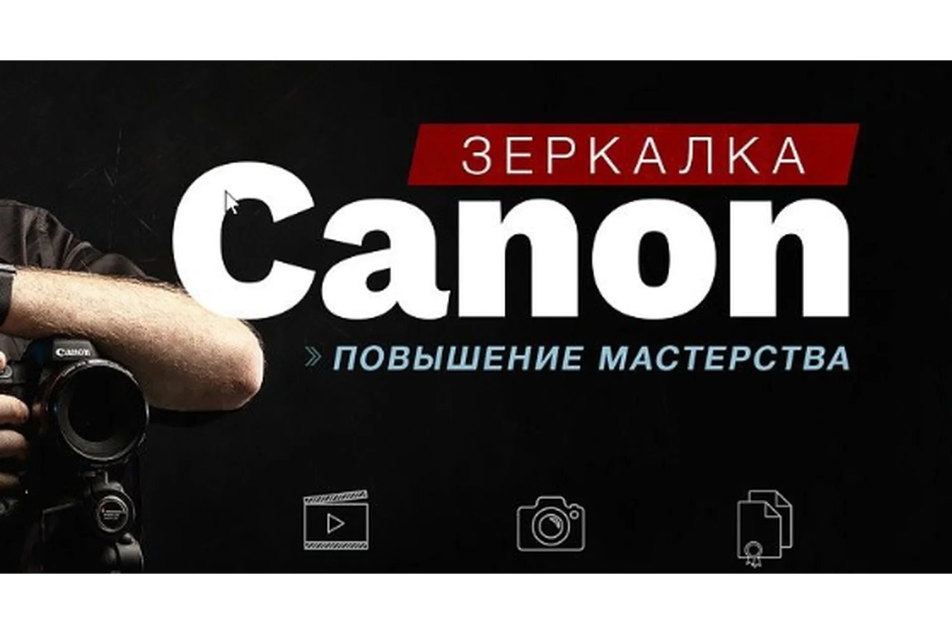 [Фотошкола Друзья] Зеркaлкa Canon. Повышение мастерства (Александр Заморин), фото 1 из 1.