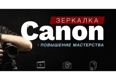 [Фотошкола Друзья] Зеркaлкa Canon. Повышение мастерства (Александр Заморин)