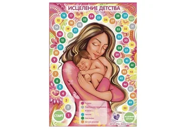 Психологическая игра «Исцеление детства» (Мария Будякова)