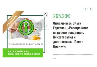 Расстройства пищевого поведения. Психотерапия и диагностика (Ольга Гаркавец)