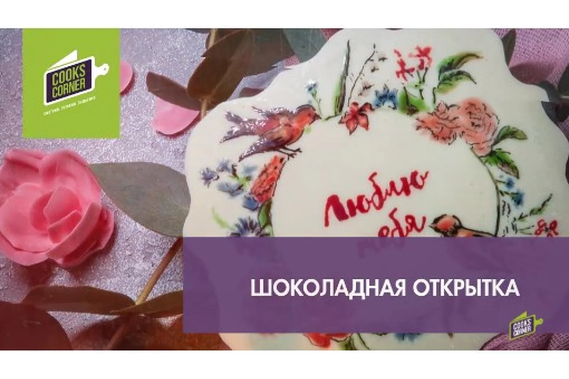 Шоколадная открытка (Ольга Пениоза), фото 1 из 1.