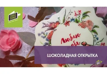 Шоколадная открытка (Ольга Пениоза)