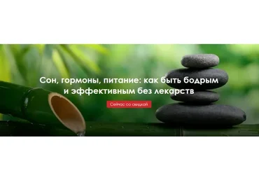 Сон, гормоны, питание: как быть бодрым и эффективным без лекарств (Светлана Бронникова)