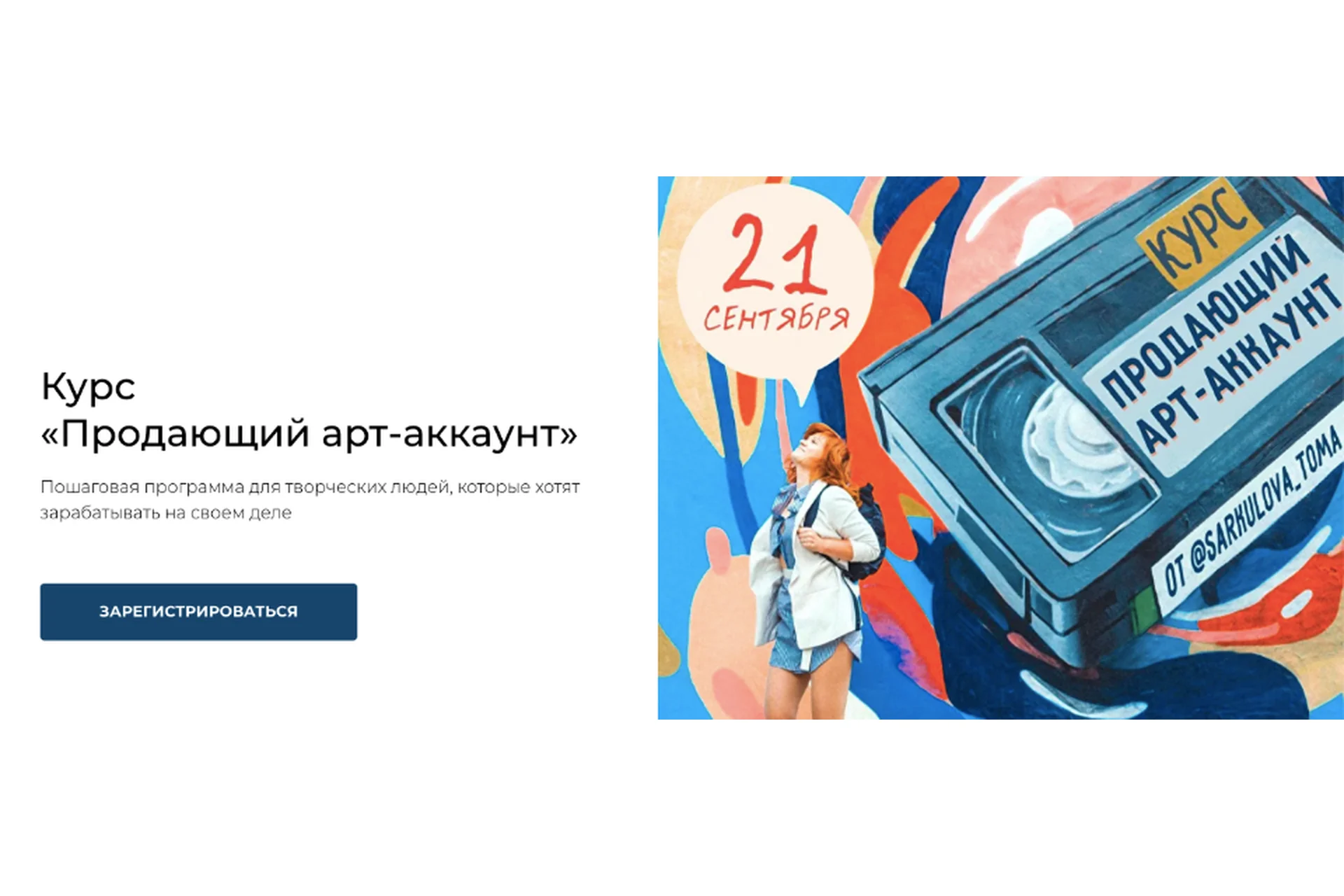 [ТомаТ Школа для творческих]  Продающий арт-аккаунт. Тариф Я сам (Тома Саркулова), фото 1 из 1.