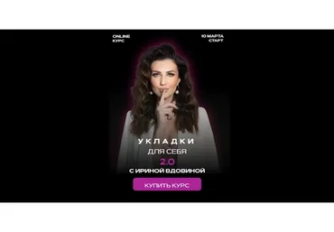 Укладки для себя 2.0 (Ирина Вдовина)