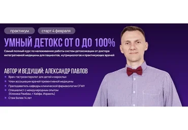 Умный детокс от 0 до 100%. Тариф Самостоятельный (Александр Павлов)