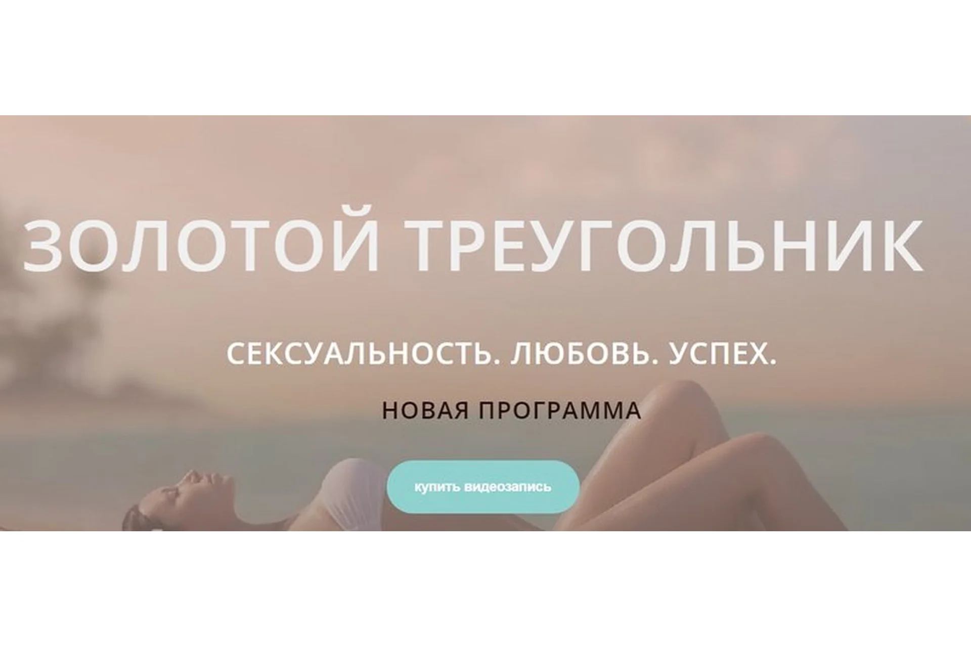 Золотой треугольник. Сексуальность. Любовь. Успех (Диана Щербанская), фото 1 из 1.