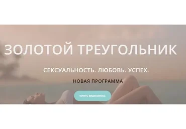 Золотой треугольник. Сексуальность. Любовь. Успех (Диана Щербанская)