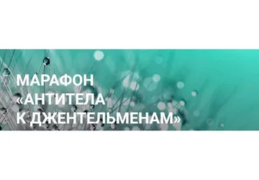 [Access] Антитела к Джентельменам (Елена Суховий)