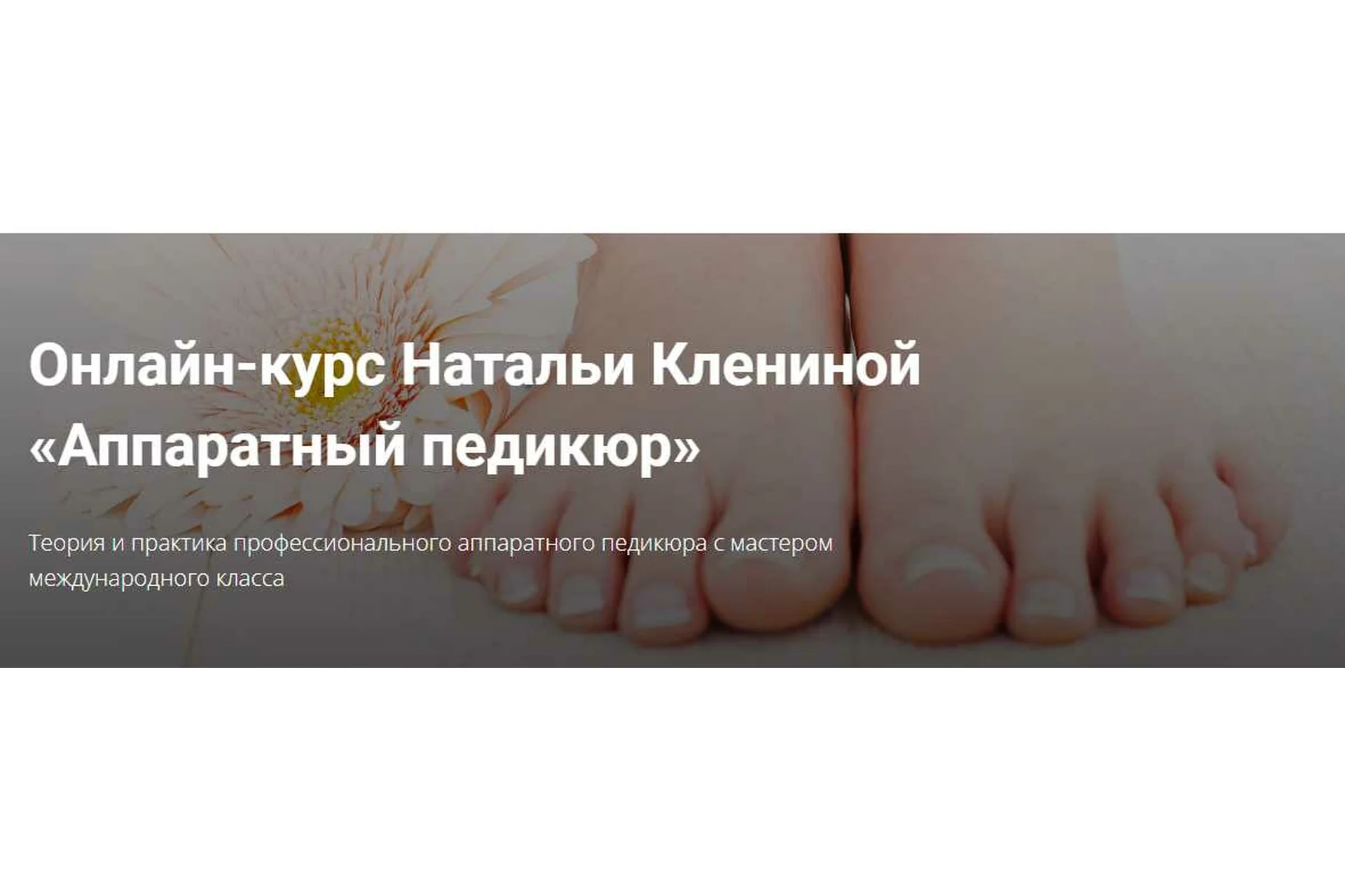 Аппаратный педикюр (Наталья Кленина), фото 1 из 1.