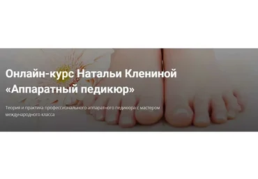 Аппаратный педикюр (Наталья Кленина)