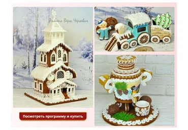 [Большая пряничная онлайн-школа] Зимняя школа. Пакет Опытный (Вера Черневич)