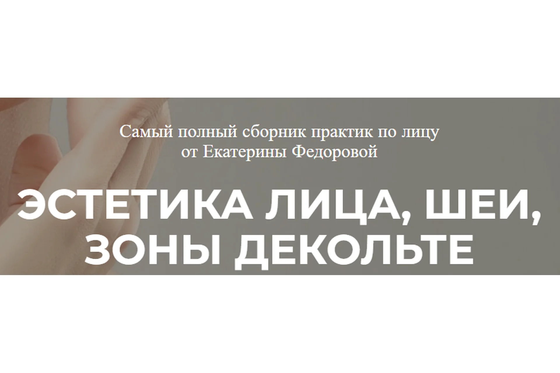 Эстетика лица, шеи, зоны декольте (Екатерина Федорова), фото 1 из 1.