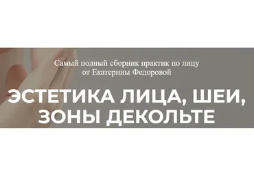 Эстетика лица, шеи, зоны декольте (Екатерина Федорова)