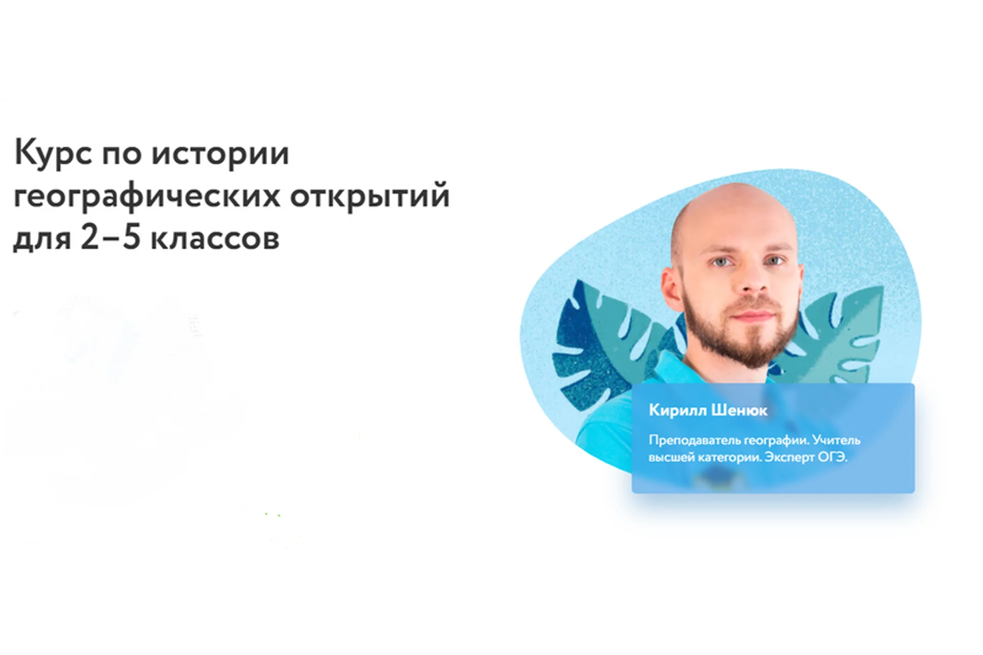 [Фоксфорд] Курс по истории географических открытий для 2–5 классов (Кирилл Шенюк), фото 1 из 1.