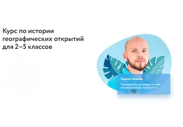 [Фоксфорд] Курс по истории географических открытий для 2–5 классов (Кирилл Шенюк)