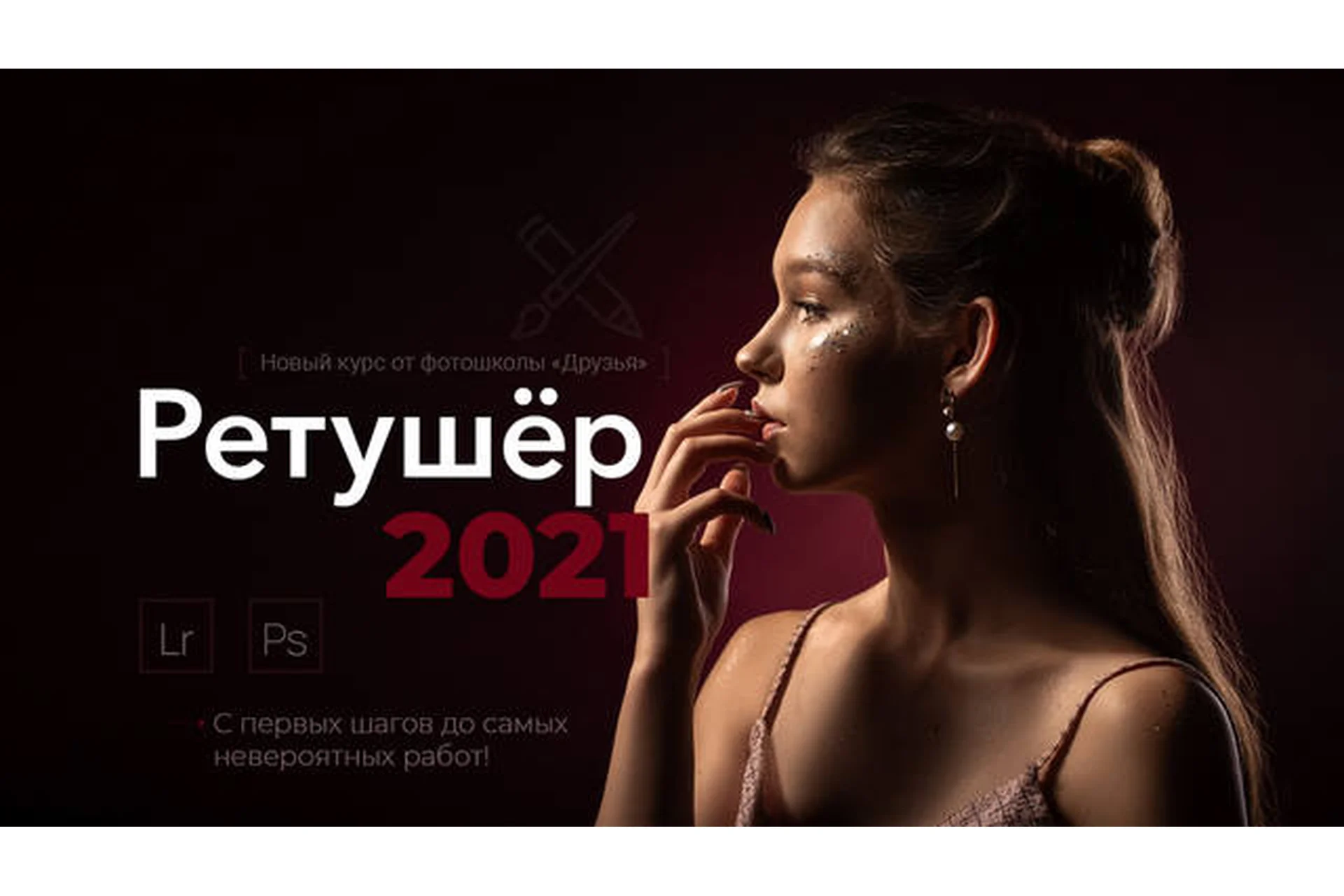 [Фотошкола Друзья] Ретушер 2021. Тариф «Экспертный» (Софья Лебедева, Александр Заморин), фото 1 из 1.