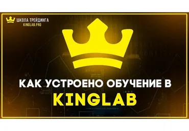 [Кинглаб] Мини-курс по скальпингу на Московской бирже. 2021 (Нарек Григорян)