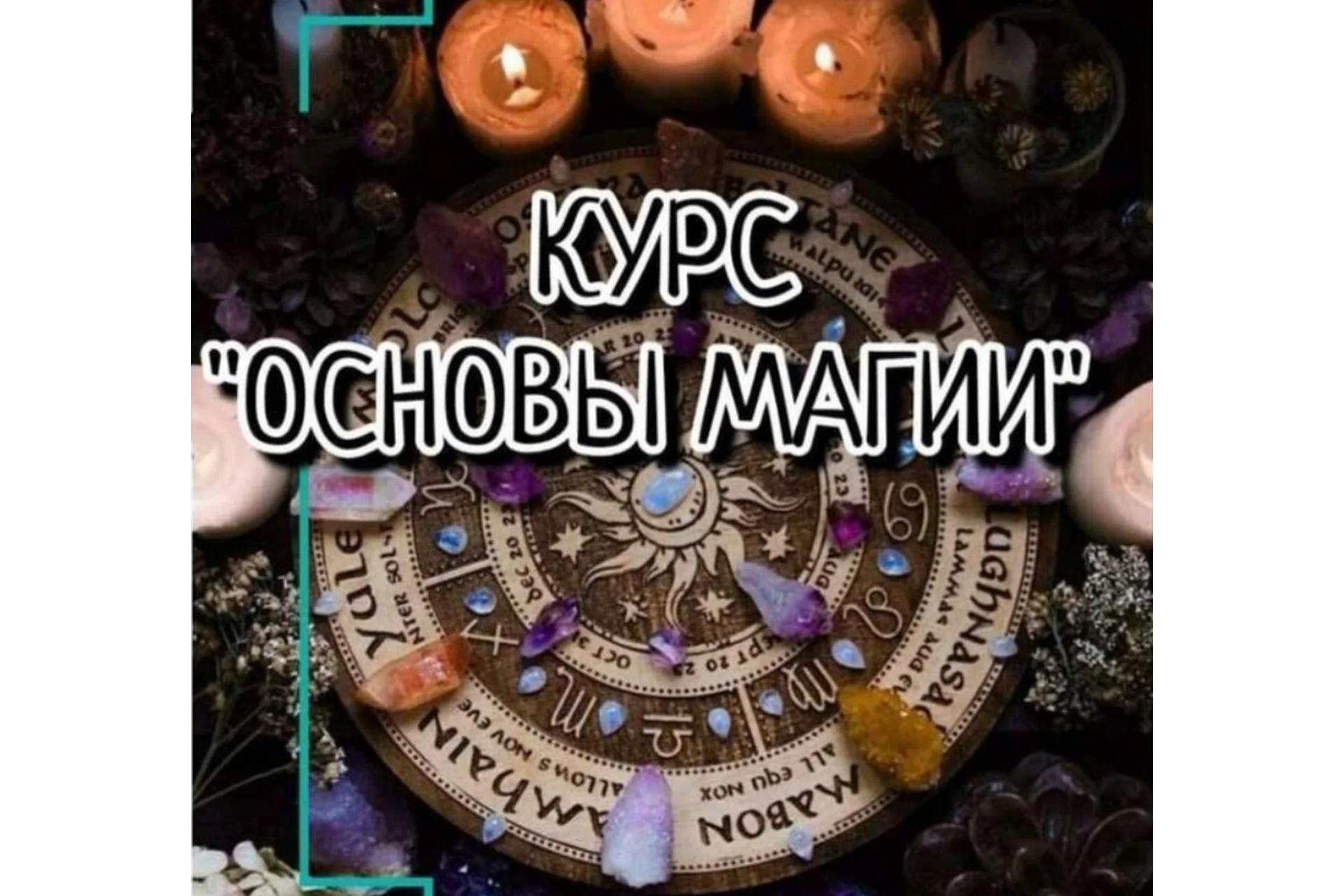 Основы магии (prosto_feiya), фото 1 из 1.