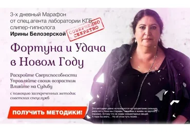 [Повтор] Фортуна и Удача в Новом Году (Ирина Белозерская)