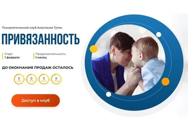 Привязанность. Тариф Здесь и сейчас (Анастасия Тутик)