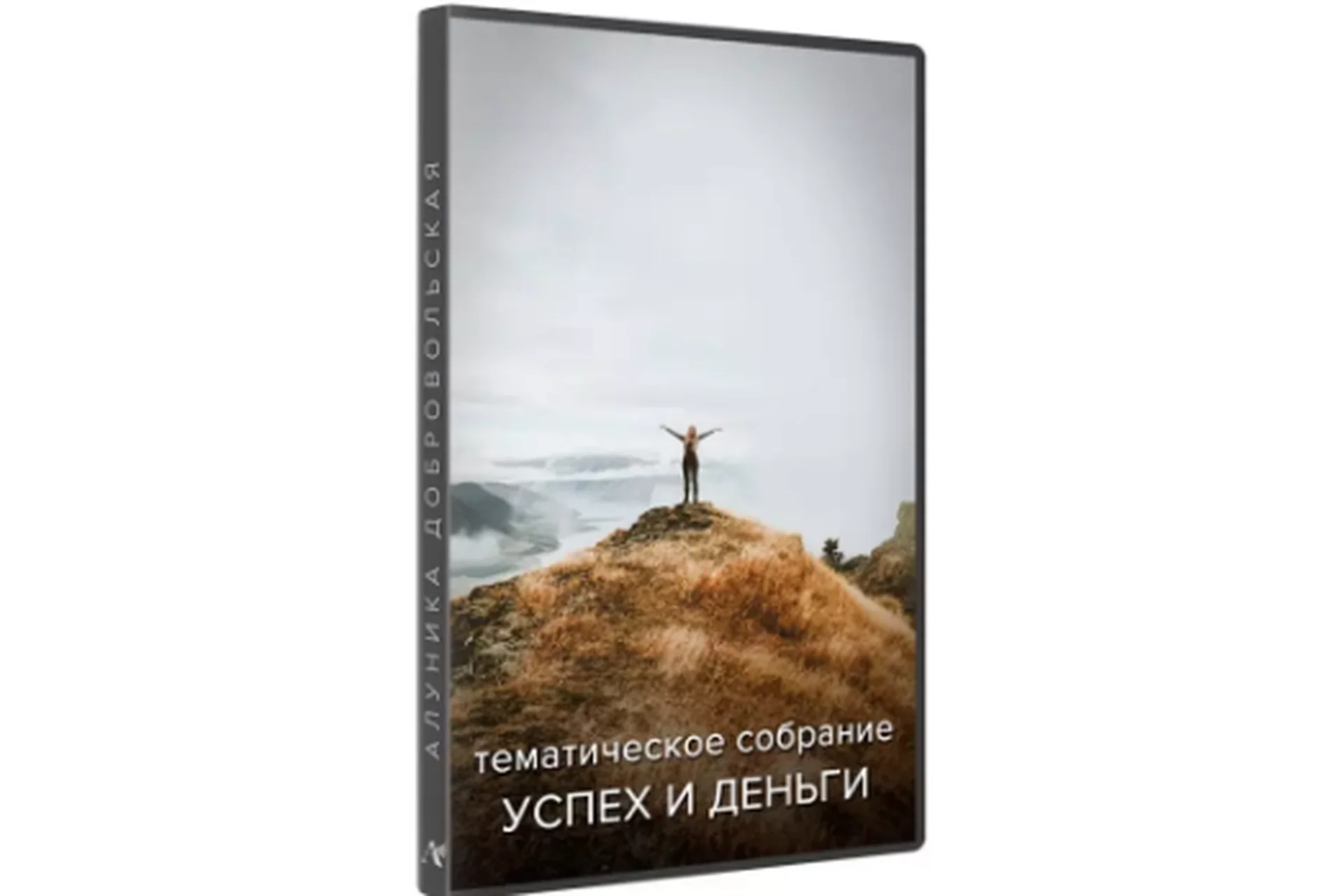 Собрание видеотренингов «Успех и деньги»  (Алуника Добровольская), фото 1 из 1.