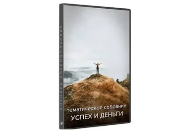 Собрание видеотренингов «Успех и деньги»  (Алуника Добровольская)