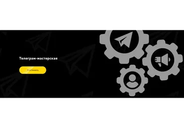 Телеграм-мастерская (Ануш Манасян)