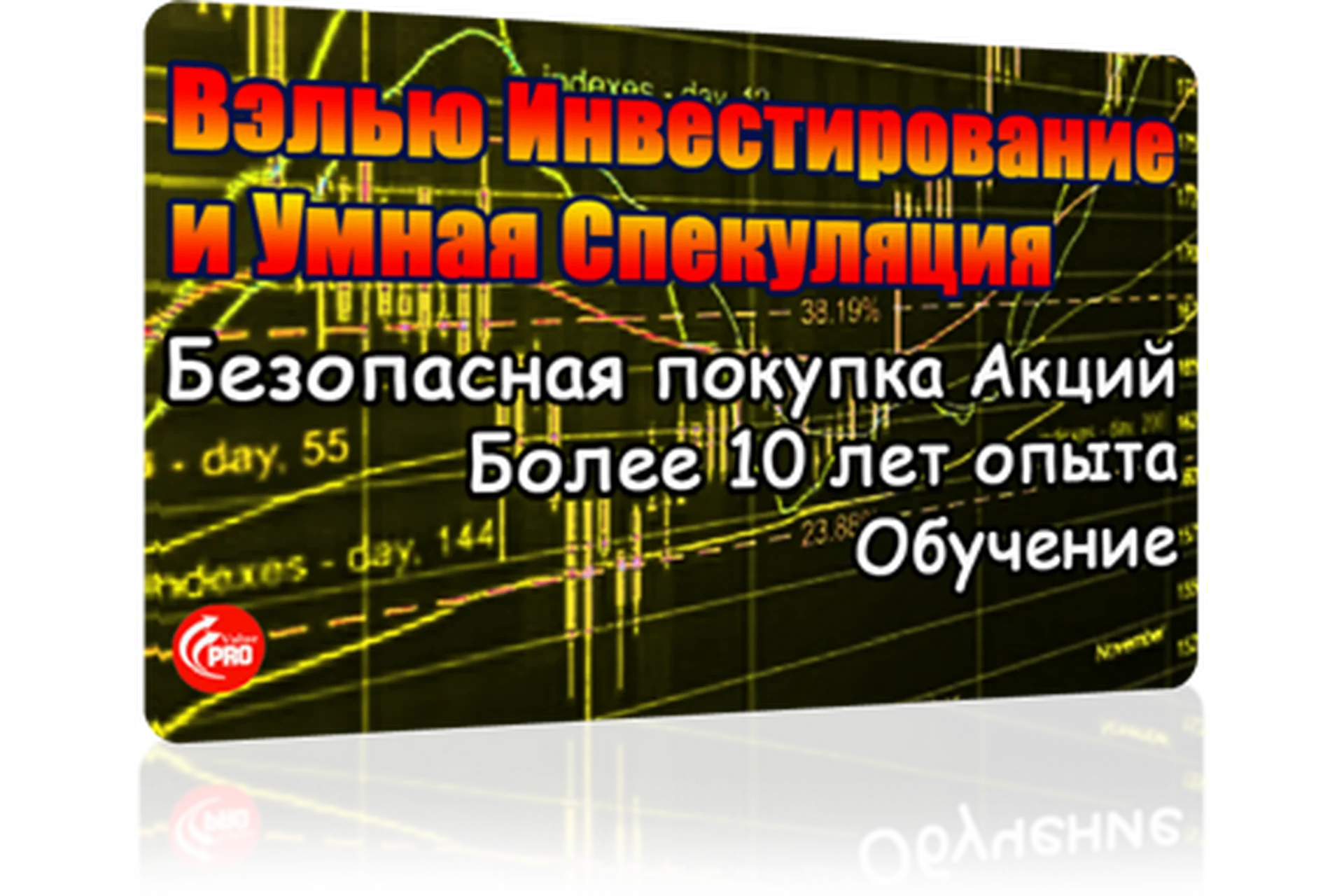 [Академия ProValue] Вэлью Инвестирование и Умная Спекуляция, фото 1 из 1.