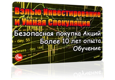 [Академия ProValue] Вэлью Инвестирование и Умная Спекуляция