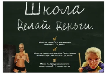 [Делай Деньги] Школа (Леонид Малолетов)