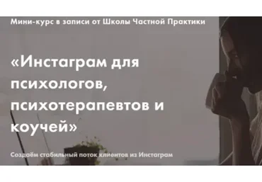 Инстаграм для психологов, психотерапевтов и коучей (Ксения Павлова)