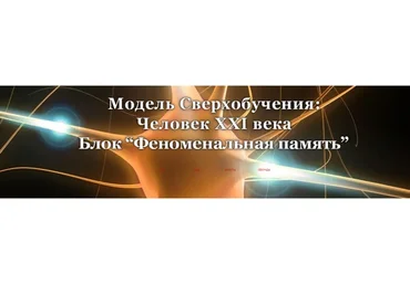 Модель Сверхобучения: Человек XXI века. Блок «Феноменальная память» (Александр Приходько)