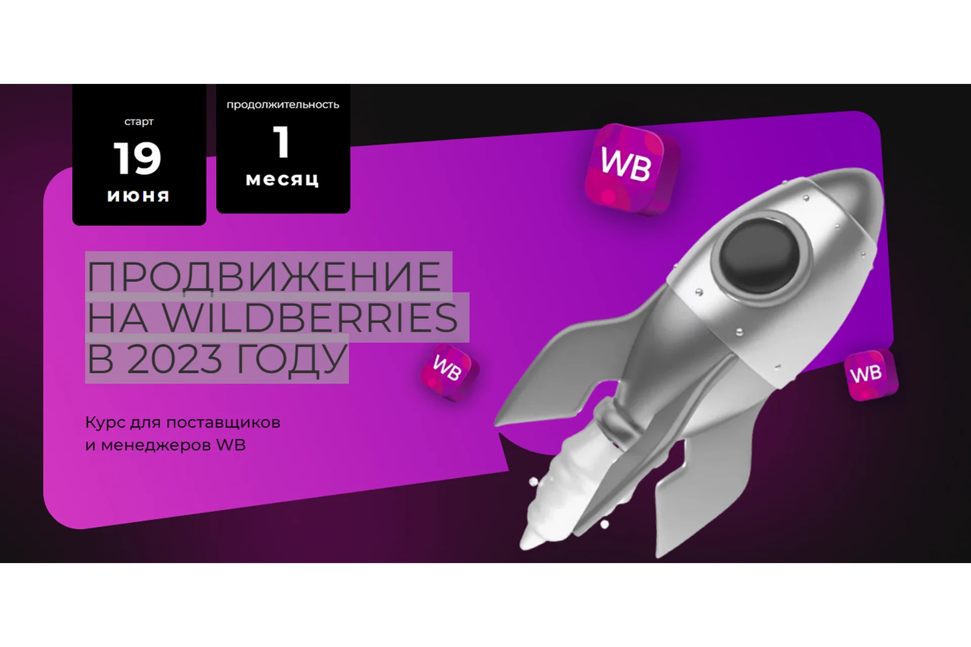 Продвижение на Wildberries в 2023 году (Майя Драган, Вадим Ведерников), фото 1 из 1.