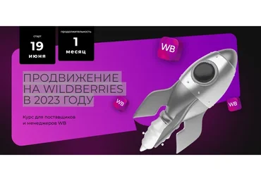 Продвижение на Wildberries в 2023 году (Майя Драган, Вадим Ведерников)