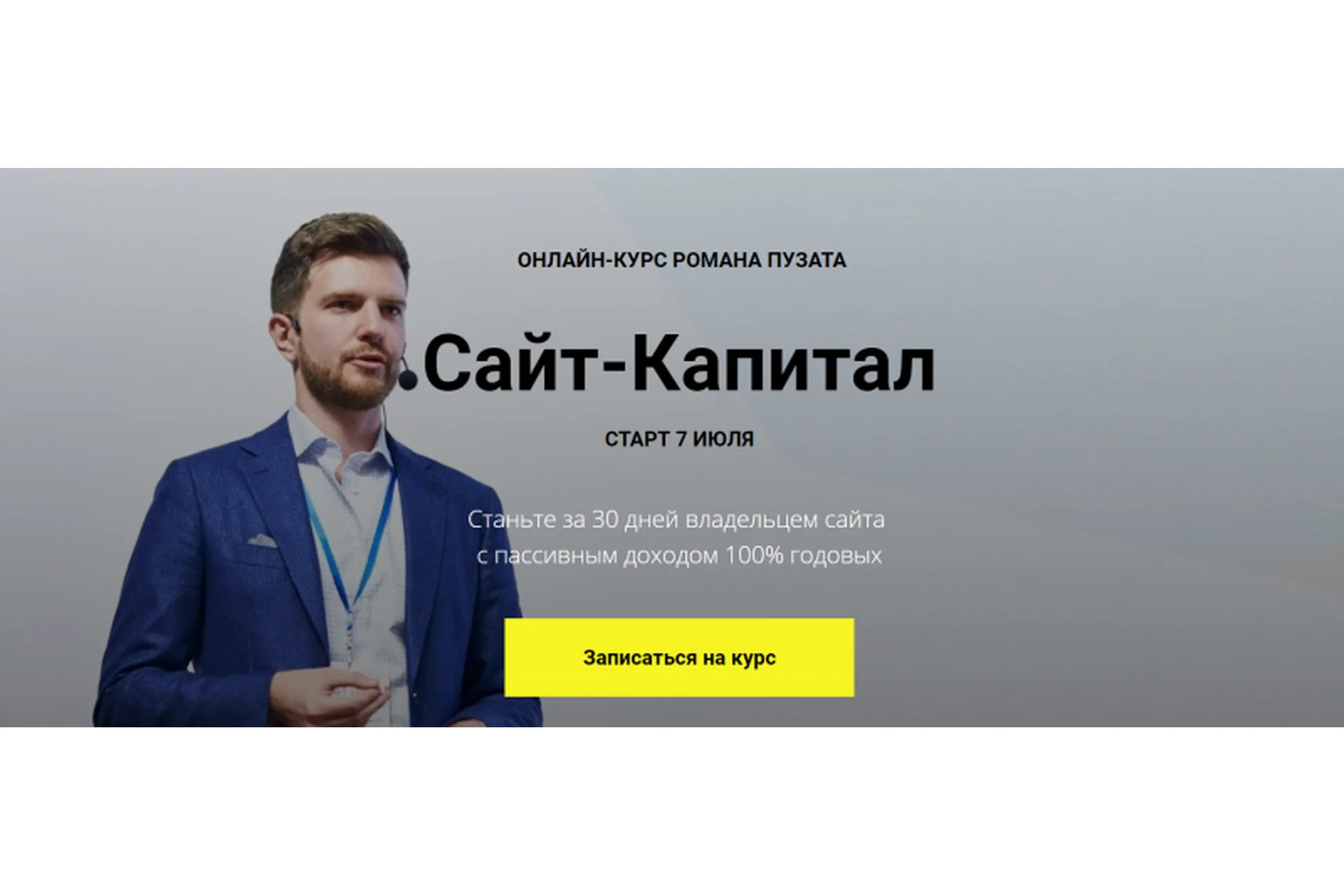 Сайт-Капитал (Роман Пузат), фото 1 из 1.