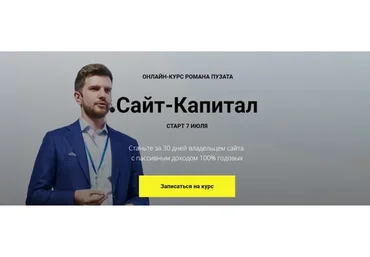 Сайт-Капитал (Роман Пузат)