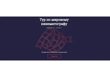 [Синхронизация] Тур по мировому кинематографу (Ламара Карчава)