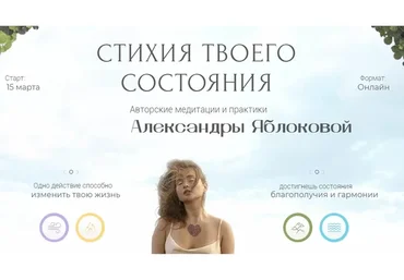 Стихия твоего состояния. Тариф Стихия воздуха - Отношения с партнером (Александра Яблокова)